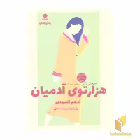 کتاب هزارتوی آدمیان با قطع رقعی، اثر ادهم العبودی، نشر ورا