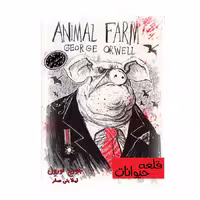 کتاب قلعه حیوانات اثر جورج اورول از انتشارات ارمغان
