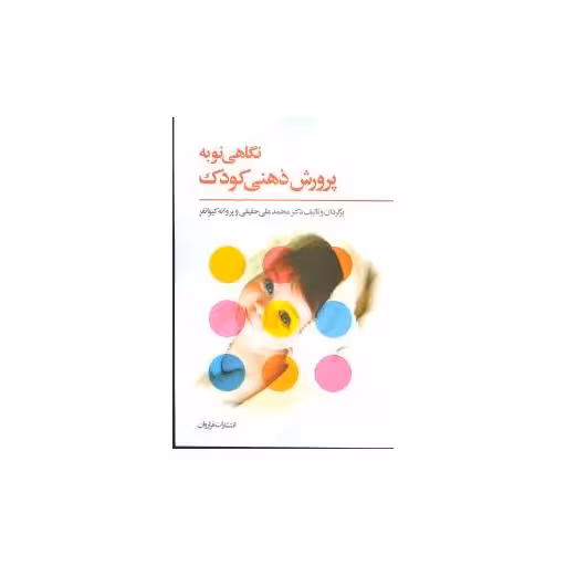 کتاب نگاهی نو به پرورش ذهنی کودک اثر محمد علی حقیقی