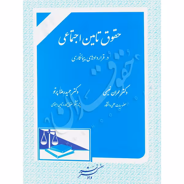 حقوق تأمین اجتماعی در قراردادهای پیمانکاری | دکتر نعیمی و دکتر پرتو