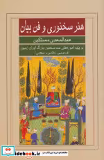 کتاب هنر سخنوری و فن بیان نشر گویا