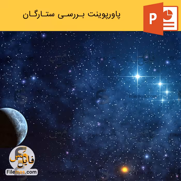 پاورپوینت درباره ستاره شناسی و بررسی ستارگان