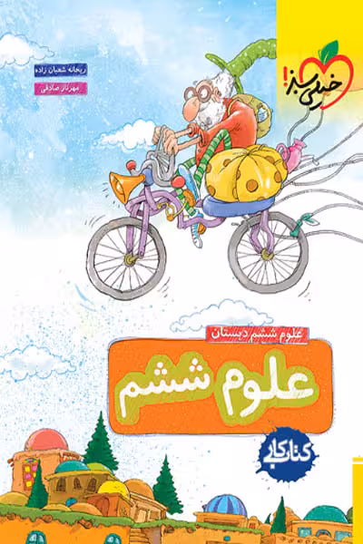 کار علوم ششم دبستان خیلی سبز