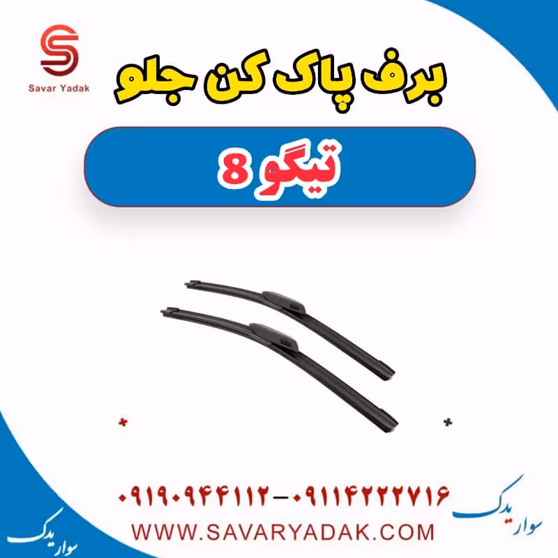 برف پاک کن جلو تیگو 8