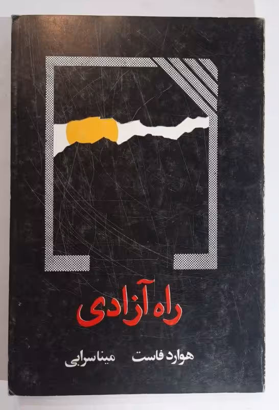 راه آزادی هوارد فاست