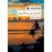 اشباح جزیره کامینو