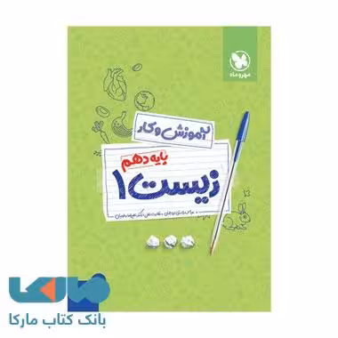 کار زیست دهم مهروماه