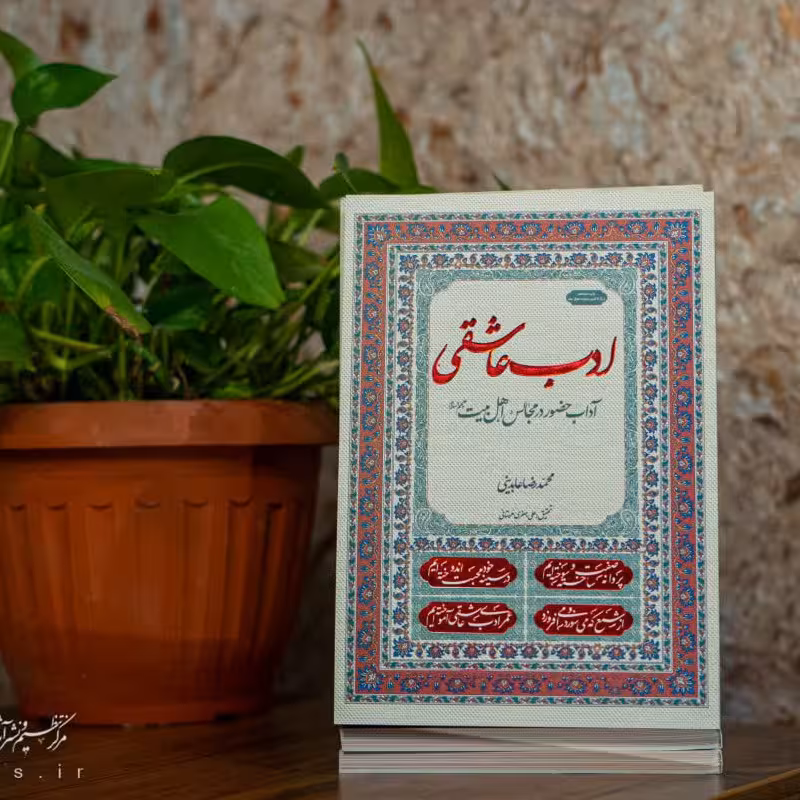 کتاب ادب عاشقی آداب حضور در مجالس اهل بیت(ع) نوشته محمدرضا عابدینی نشر معارف