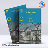 کتابحسابداری میانه 1 جلد دوم یوسف باداور نهندی سازمان حسابرسی