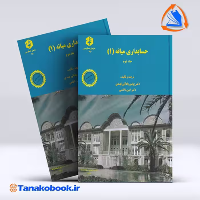 کتابحسابداری میانه 1 جلد دوم یوسف باداور نهندی سازمان حسابرسی