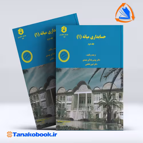 کتابحسابداری میانه 1 جلد دوم یوسف باداور نهندی سازمان حسابرسی