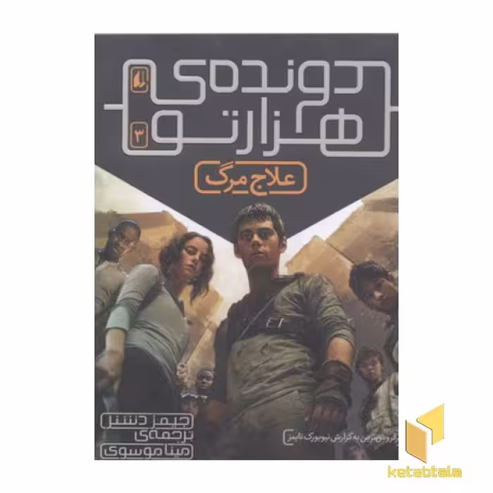 کتاب "دونده هزار تو" (جلد 3: علاج مرگ)، اثر جیمز دشنر، نشر افق