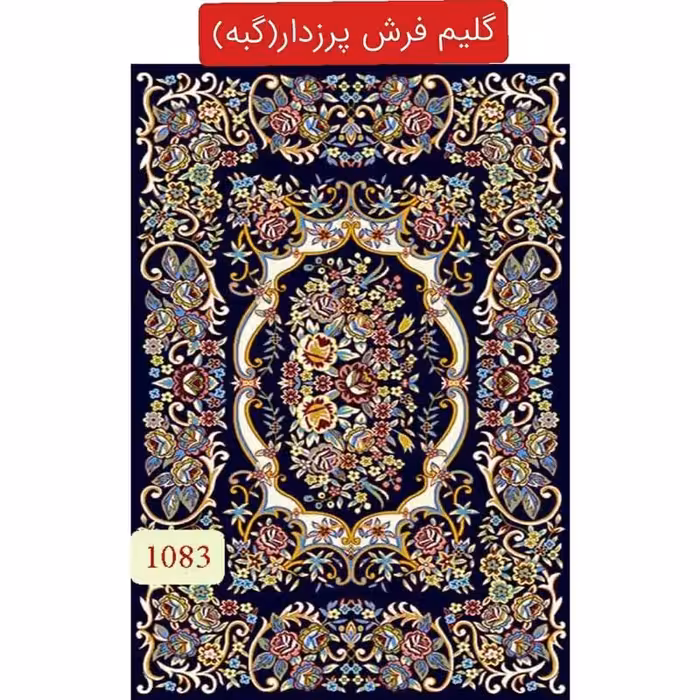 گلیم فرش پرزدار گبه ماشینی کاشان4متری کد1083(هزینه ارسال باخریداروپس کرایه میباشد)