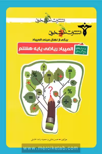 المپیاد ریاضی پایه هشتم خوشخوان
