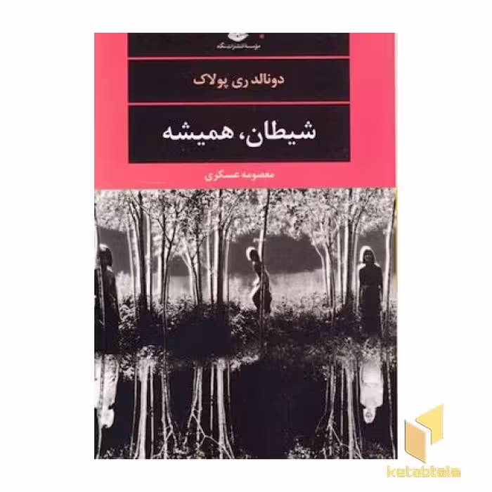 کتاب شیطان، همیشه اثر دونالد ری پولاک نشر نگاه