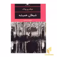 کتاب شیطان، همیشه اثر دونالد ری پولاک نشر نگاه