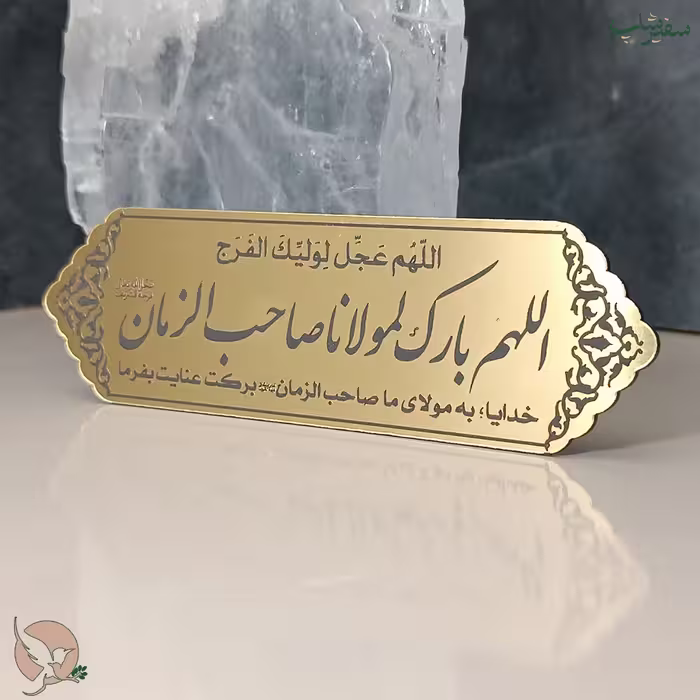 تابلو پلاک مولتی با ذکر شریف اللهم بارک لمولانا صاحب الزمان عج