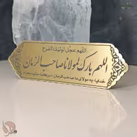 تابلو پلاک مولتی با ذکر شریف اللهم بارک لمولانا صاحب الزمان عج
