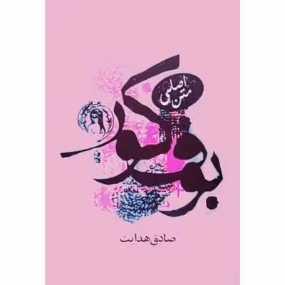 بوف کور