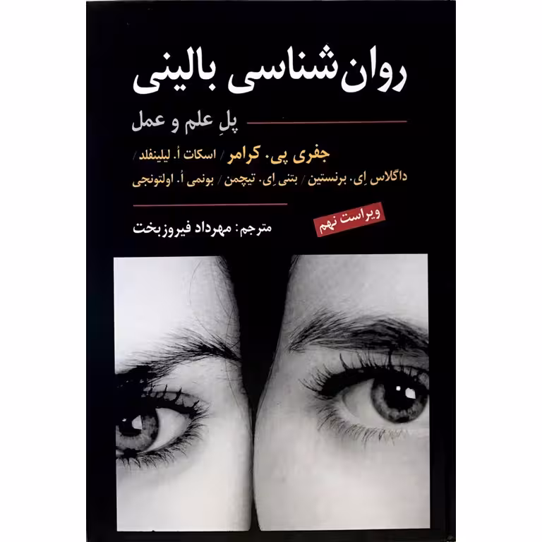 روان شناسی بالینی (ویرایش نهم)