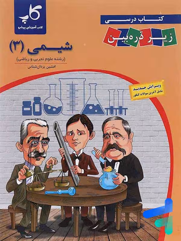 کتاب زیر ذره بین شیمی دوازدهم نشر کاپ