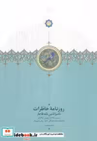 کتاب روزنامه خاطرات ناصرالدین شاه قاجار نشر سخن