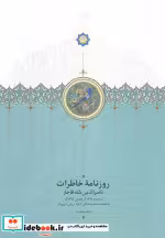 کتاب روزنامه خاطرات ناصرالدین شاه قاجار نشر سخن