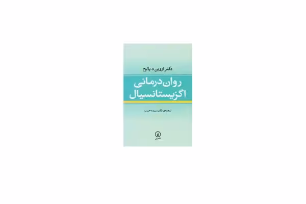 روان درمانی اگزیستانسیال – اروین دیالوم – سپیده حبیب – نشر نی