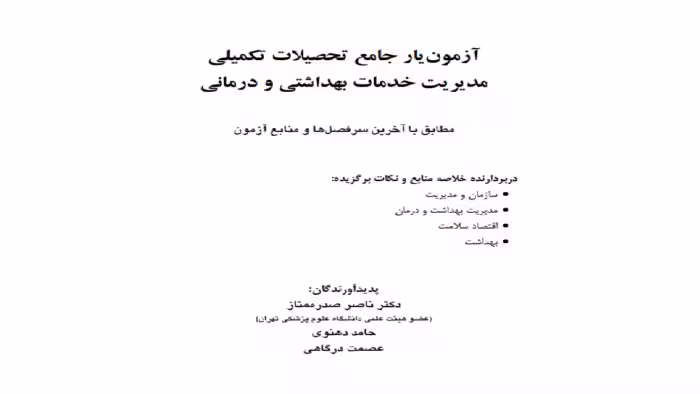 کتاب آزمون یار دکترای مدیریت خدمات بهداشتی و درمانی