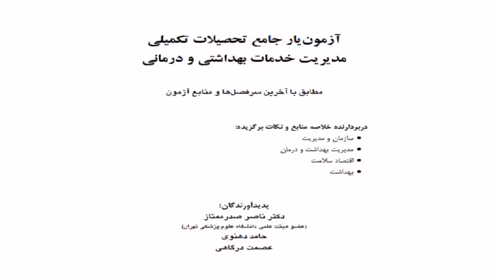 کتاب آزمون یار دکترای مدیریت خدمات بهداشتی و درمانی