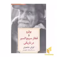 کتاب نمایشنامه 4:بولرو و قطار سریع السیر اثر گورگن خانجیان نشر دیدآور