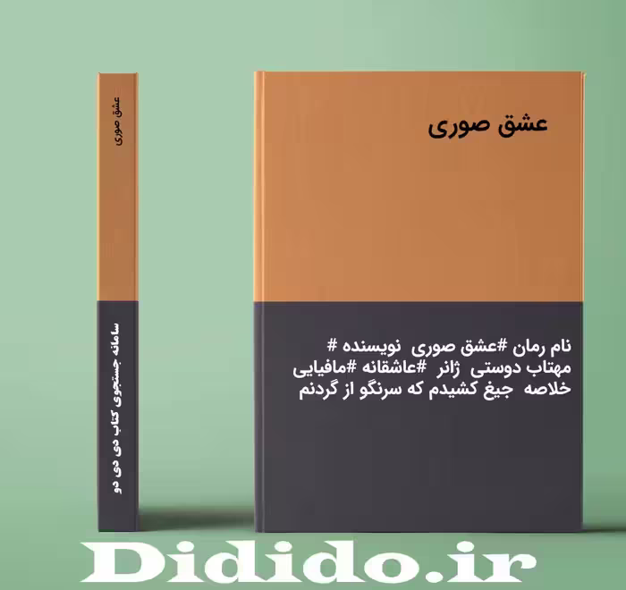 دانلود رمان عشق صوری