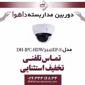 دوربین مداربسته تحت شبکه دام داهوا مدل Dahua DH-IPC-HDBW3441EP-S