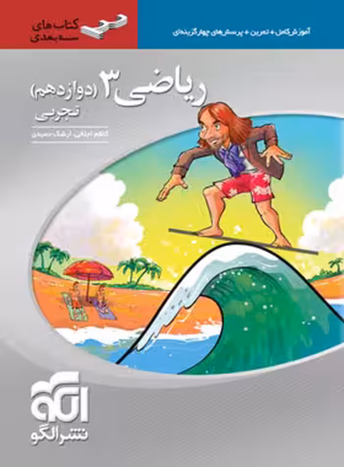 ریاضی دوازدهم رشته تجربی سه بعدی نشر الگو
