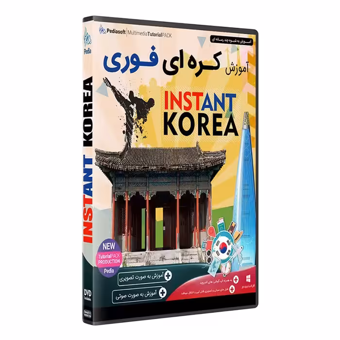 نرم افزار  جامع پکیج یادگیری  زبان کره فوری  INSTANT KOREA