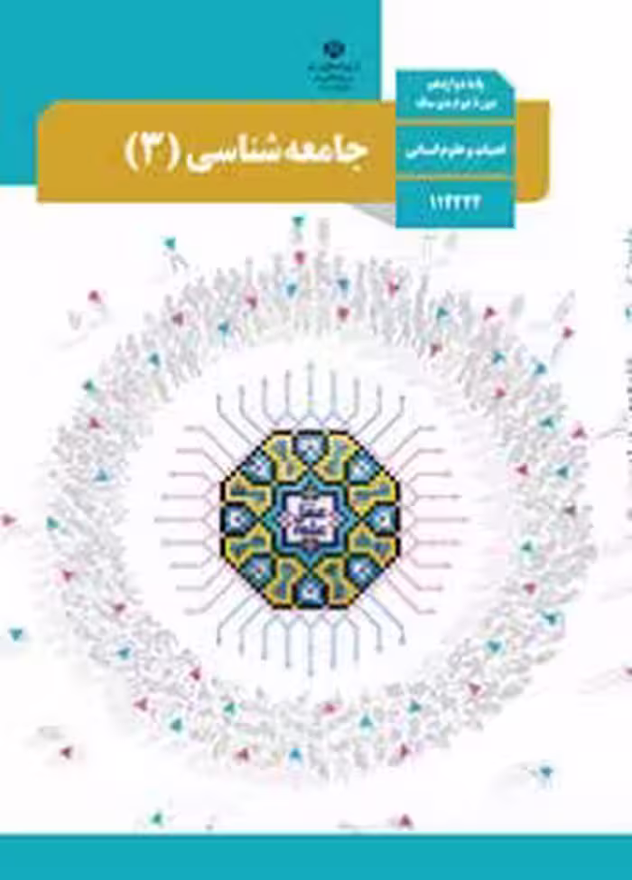کتاب درسی جامعه شناسی 3 دوازدهم دوم متوسطه