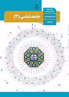 کتاب درسی جامعه شناسی 3 دوازدهم دوم متوسطه