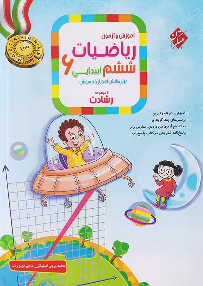 آموزش و آزمون ریاضی ششم رشادت جلد اول مبتکران