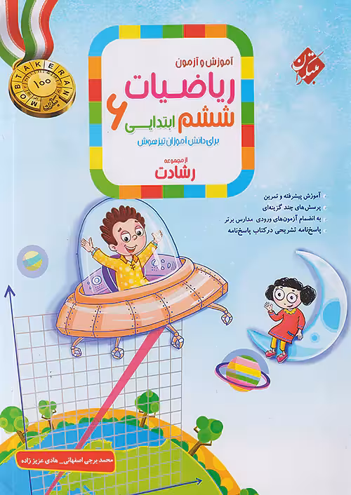 آموزش و آزمون ریاضی ششم رشادت جلد اول مبتکران