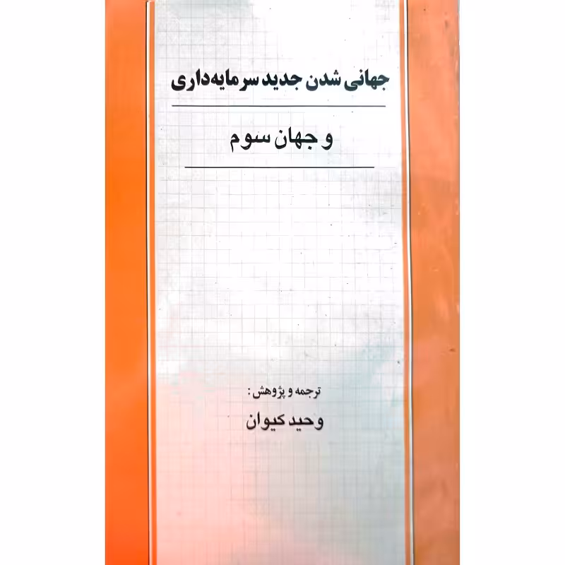 جهانی شدن جدید سرمایه داری و جهان سوم