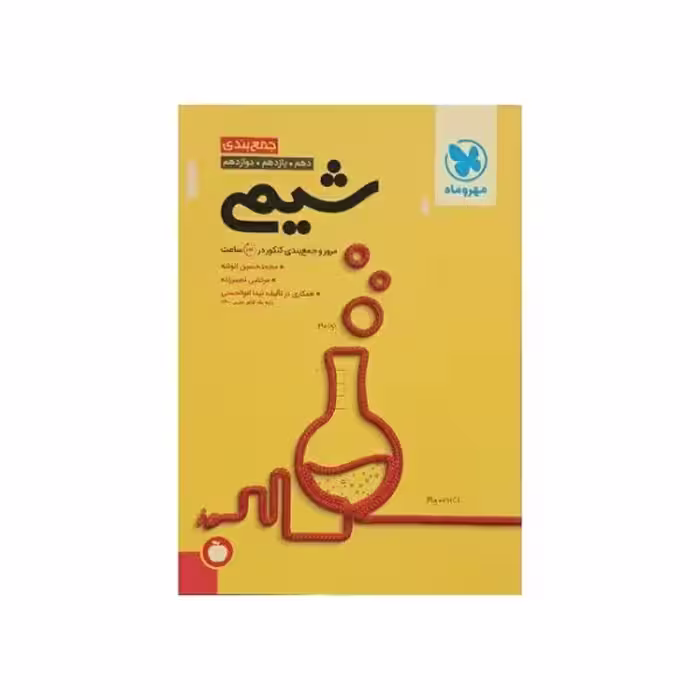 مهروماه شیمی جمع‌بندی کنکور