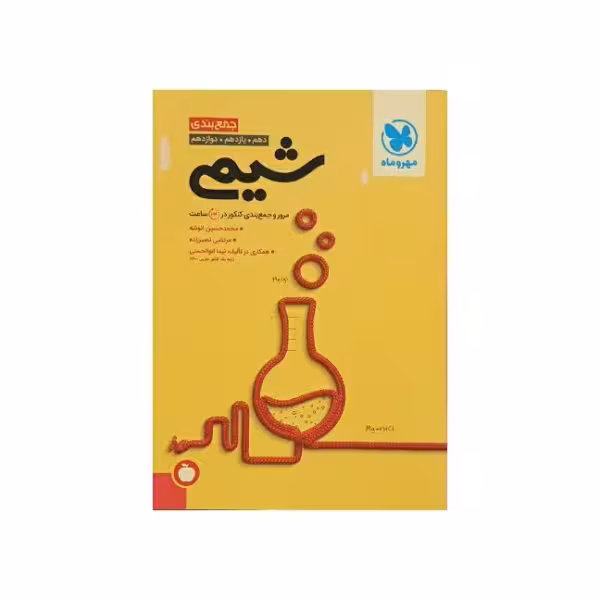 مهروماه شیمی جمع‌بندی کنکور