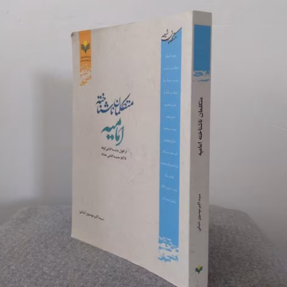 کتاب متکلمان ناشناخته امامیه