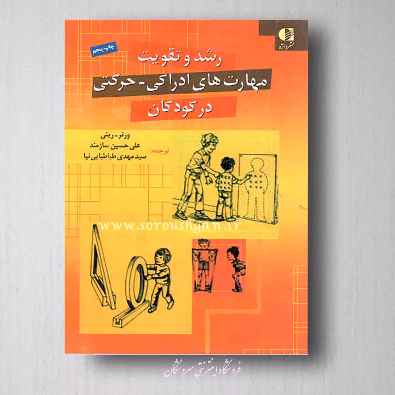 رشد و تقویت مهارت های ادراکی – حرکتی کودکان