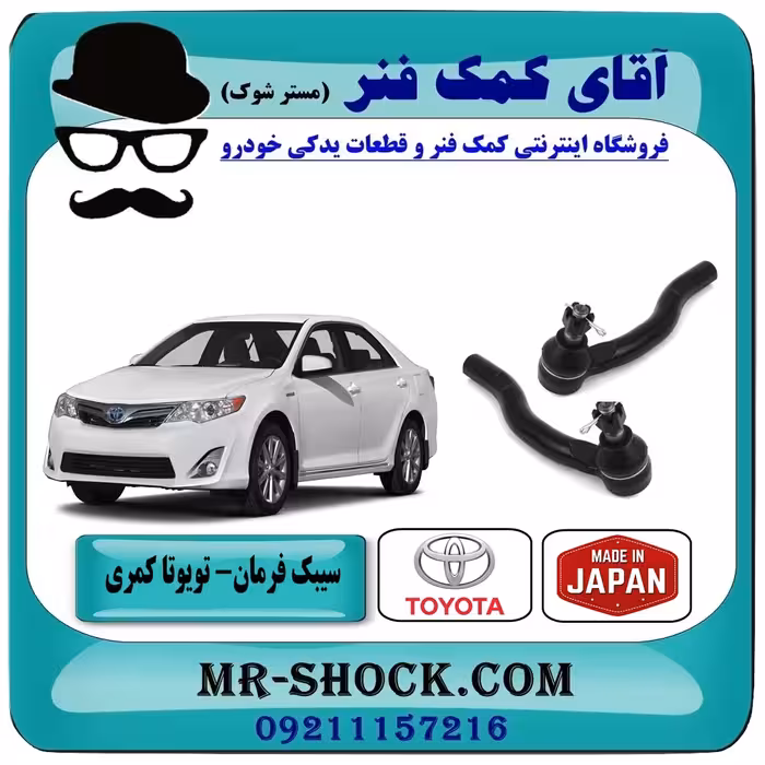 سیبک فرمان تویوتا کمری 2012-2015 برند ساخت ژاپن