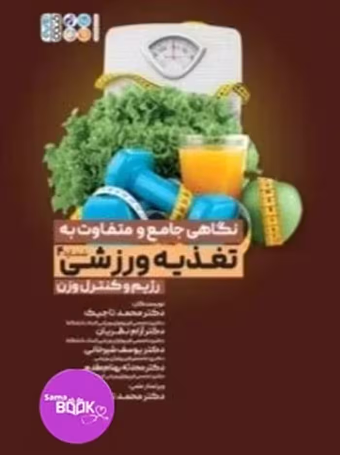 نگاهی جامع و متفاوت به تغذیه ورزشی رژیم و کنترل وزن جلد چهارم