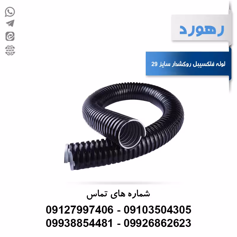 لوله خرطومی فلزی روکشدار رهورد سایز 29 میلی‌متر