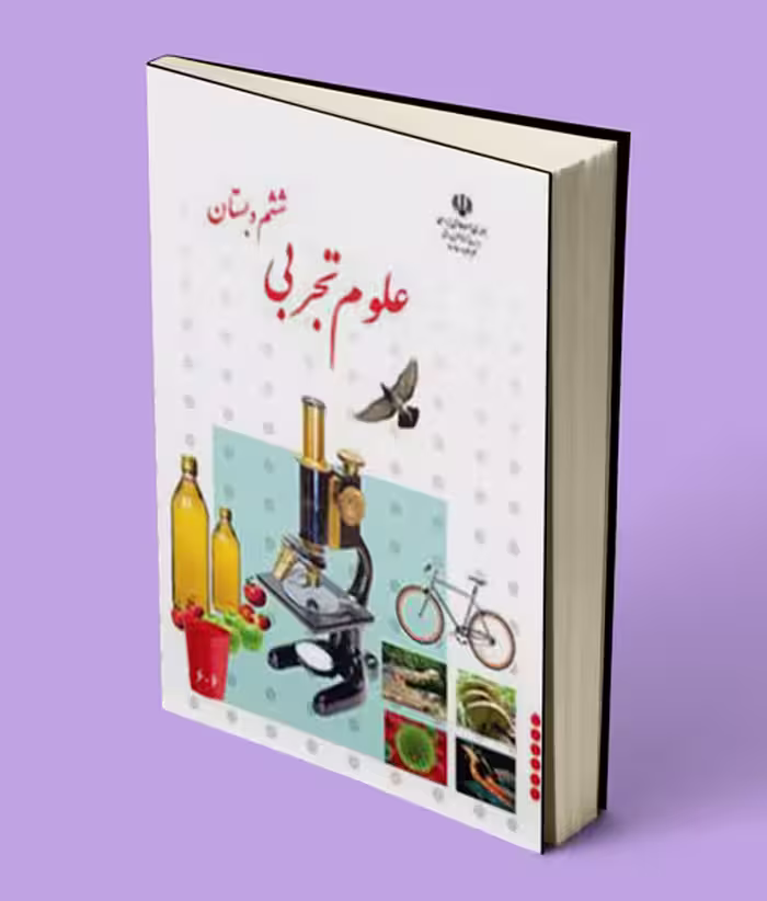 کتاب درسی علوم تجربی ششم دبستان