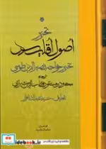 قیمت و خرید کتاب تحریر اصول اقلیدس اثر خواجه نصیرالدین طوسی | ایده بوک
