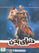 کتاب دنیای‏ بدن‏ نشر فردوس